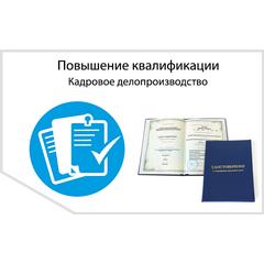 Специалист по внедрению профессиональных стандартов в организации - повышение квалификации