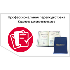 Управление персоналом. Подбор, развитие и обучение персонала - профессиональная переподготовка
