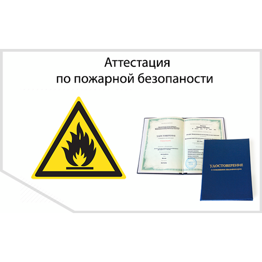 Аттестация по пожарной безопасности