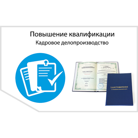 Специалист по внедрению профессиональных стандартов в организации - повышение квалификации