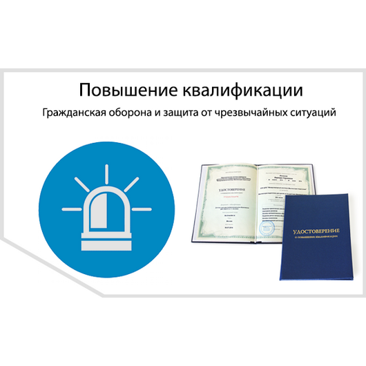 Гражданская оборона и защита от чрезвычайных ситуаций - повышение квалификации