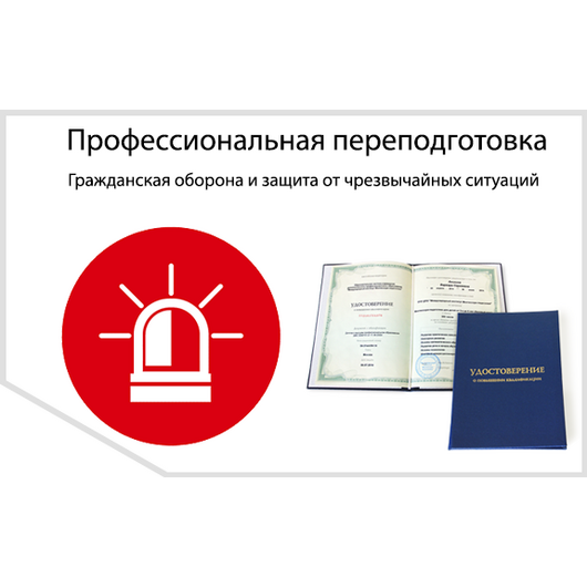 Гражданская оборона и защита от чрезвычайных ситуаций - профессиональная переподготовка